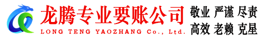 嘉祥龙腾要账公司